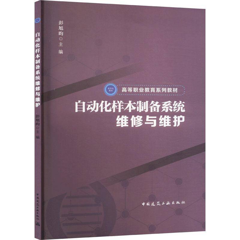 正版包邮 自动化样本制备系统维修与维护 彭旭昀主编 高等职业教育系列教材 中国建筑工业出版社9787112301911畅想之星图书专营店