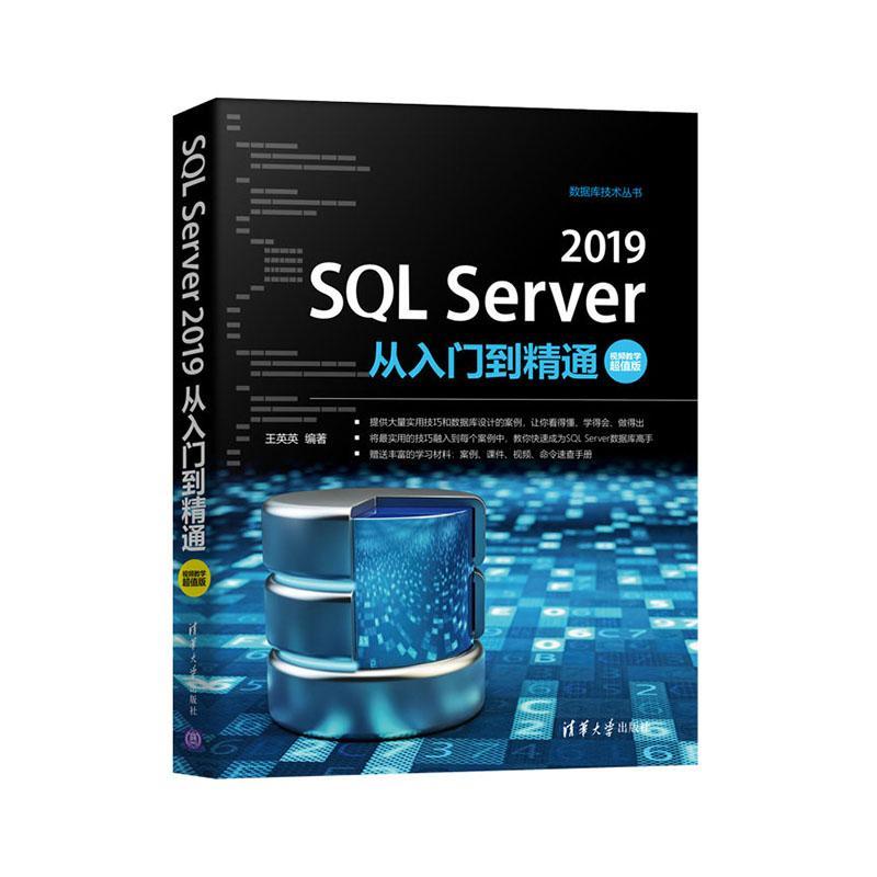 正版包邮 SQL Server 2019从入门到精通(视频教学版)(数据库技术丛书)者_英英责_夏毓彦书店计算机与网络书籍 畅想畅销书