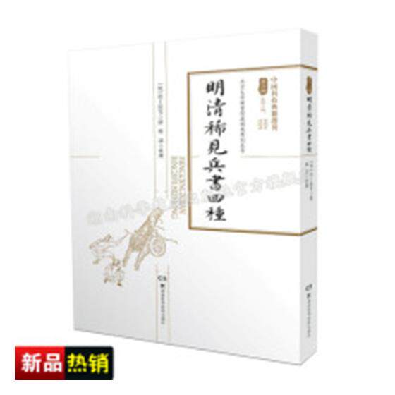 正版包邮 明清稀见兵书四种 赵士桢等撰 书店 百科知识书籍 畅想畅销书