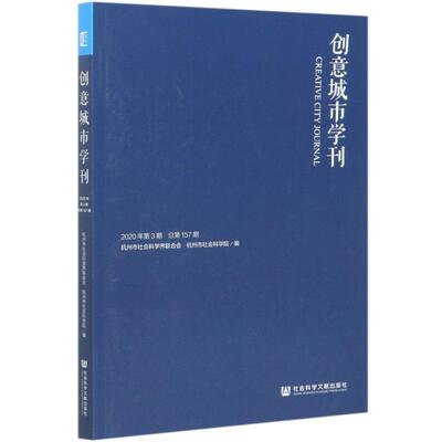 正版包邮 创意城市学刊(2020年第3期总第157期) 者_杭州市社会科学界联合会杭州 书店旅游、地图 书籍 畅想畅销书