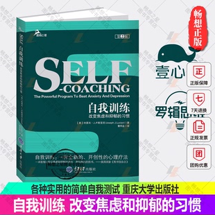 包邮 简单自我测试鹿鸣心理图书籍焦虑症 自我训练改变焦虑和抑郁 各种实用 心理学战胜走出入门基础 习惯第2版 正版