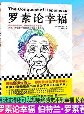 正版包邮 罗素论幸福 明明过得还可以却始终感觉不到幸福伯特兰·罗素著左安浦译人生哲学经典外国文学诺贝尔奖哲学 读客图书