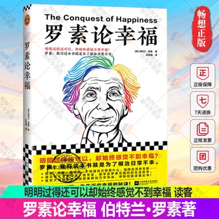 正版包邮 罗素论幸福 明明过得还可以却始终感觉不到幸福伯特兰·罗素著左安浦译人生哲学经典外国文学诺贝尔奖哲学 读客图书