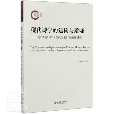 正版包邮 现代诗学的建构与质疑:《尝试集》到《尝试后集》的编选研究:a study on the compiling o余蔷薇书店文学书籍 畅想畅销