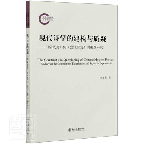 正版包邮 现代诗学的建构与质疑:《尝试集》到《尝试后集》的编选研究:a study on the compiling o余蔷薇书店文学书籍 畅想畅销