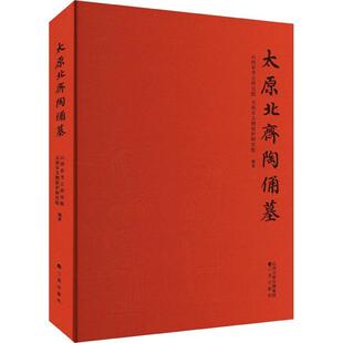 正版太原北齐陶俑墓山西省考古研究院书店历史书籍 畅想畅销书