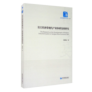杨娜曼 经济 中国经济 正版 社 长江经济带现代产业体系发展研究 经济管理出版 9787509662168 包邮