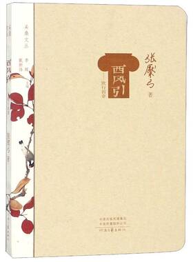 西风引：欧行四章张檿弓文学书籍