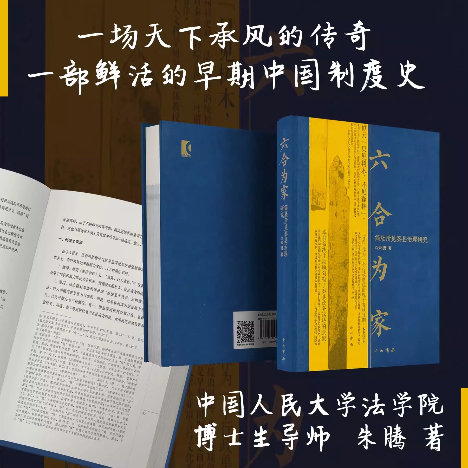 六合为家 简牍所见秦县治理研究 朱腾 中西书局 早期中国制度史 法学历史学视角解码秦朝县域治理关键 秦简解读考证 历史书籍