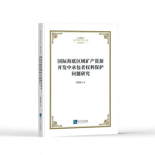 正版包邮 国际海底区域矿产资源开发中承包者权利保护问题研究 陈慧青 法律书籍 知识产权出版社9787513088039 畅想之星图书专营店