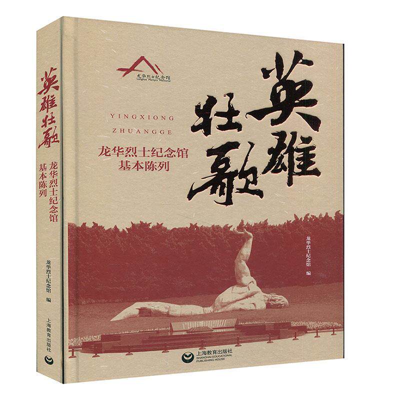 正版包邮 英雄壮歌(龙华烈士纪念馆基本陈列)(精) 者_薛峰责_戴燕玲 书店历史 书籍 畅想畅销书