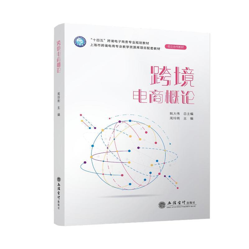 正版包邮 跨境电商概论 周玲琍| 姚大伟 十四五跨境电子商务专业规划教材  立信会计出版社9787542976482 畅想之星图书专营店