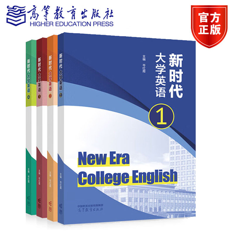 新时代大学英语 1-4 岑红霞 4本 高等继续教育大学英语教学指南 成人学士学位英语水平考试教材 非英语专业教材 高等教育出版社
