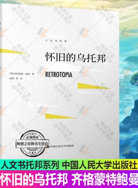 正版包邮 怀旧的乌托邦【英】齐格蒙特鲍曼 关于人类社会的精彩论述 人文书托邦系列 批判社会科学书籍 中国人民大学出版社