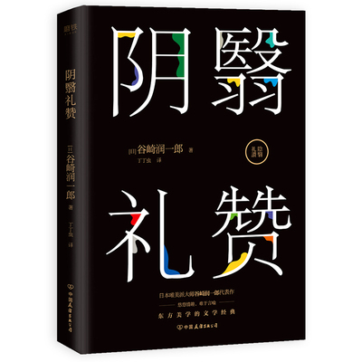 正版包邮 阴翳礼赞谷崎润一郎著丁丁虫译东方美学文学经典随笔集生活细节中的阴翳之美痴人之爱细雪食蓼之虫刺青梦之浮桥书籍