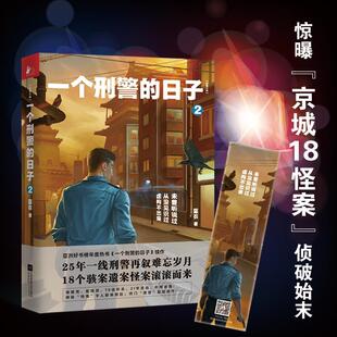 正版包邮 一个刑警的日子2 蓝衣 书店小说 书籍 畅想畅销书