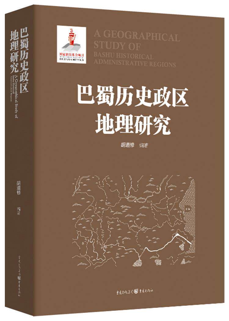 正版包邮 巴蜀历史政区地理研究 胡道修/编著 一部用历史地图见证重庆政区悠久历史的通史著作普通读者及从事历史学地理学