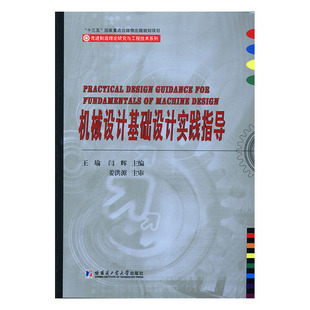 瑜 畅想畅销书 包邮 机械计算书籍 bc正版 机械制图 书店 机械设计基础设计实践指导 机械设计