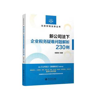 新公司法下企业税务疑难问题解析230则增值税法财税会计管理技巧案例风险识别分析防控合规资本实缴减资纳税筹划实务作指南书籍
