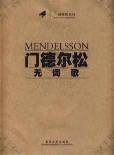 包邮 巴赫书籍 门德尔松无词歌 书店 畅想畅销书 鲁敏 正版