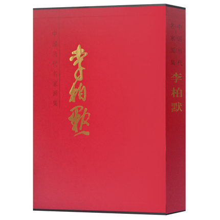 正版包邮 中国当代名家画集李柏默石齐写意彩墨水墨花鸟美术艺术画册中国画创新16开精装高清包邮常用印章