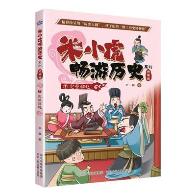 米小虎畅游历史系列-完璧归赵7王磊儿童读物书籍