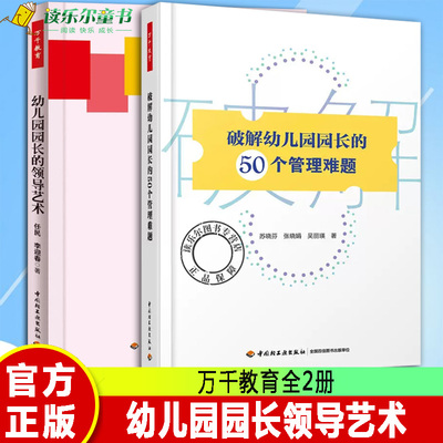 破解幼儿园园长的50个管理难题