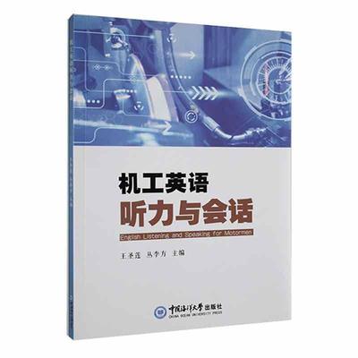 正版机工英语听力与会话王圣莲书店交通运输书籍 畅想畅销书