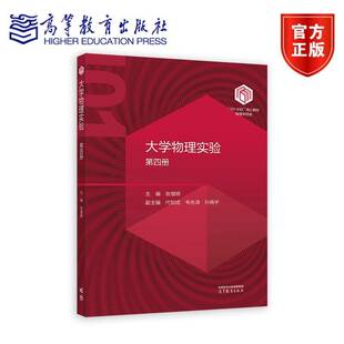 正版包邮 大学物理实验(四册)张增明 物理课程教材综合物理实验 自然科学书籍 高等教育出版社9787040625769 畅想之星图书专营店
