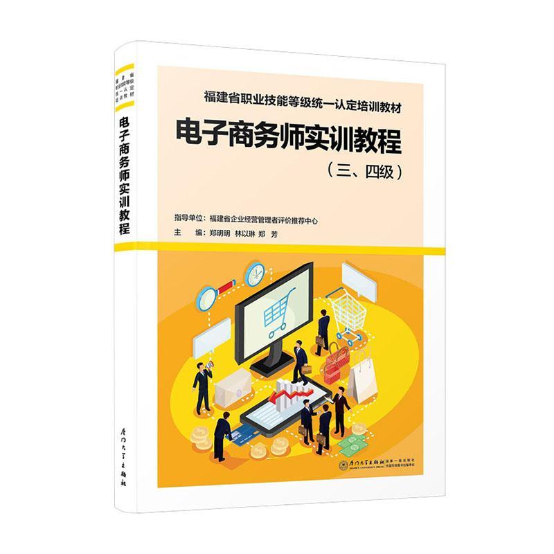 正版电子商务师实训教程（三、四级）郑明明书店管理书籍 畅想畅销书