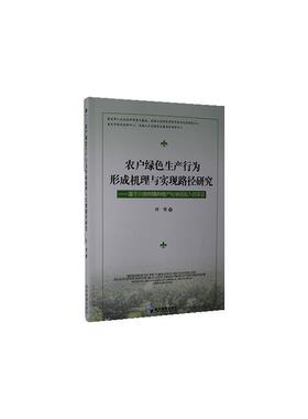 正版包邮 农户绿色生产行为形成机理与实现路径研究:基于川渝柑橘种植户化学品投入的实证:based  何悦 书店 经济 书籍 畅想畅销