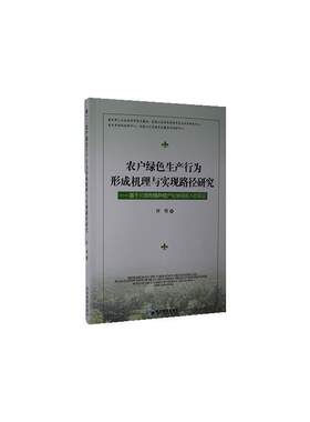 正版包邮 农户绿色生产行为形成机理与实现路径研究:基于川渝柑橘种植户化学品投入的实证:based  何悦 书店 经济 书籍 畅想畅销