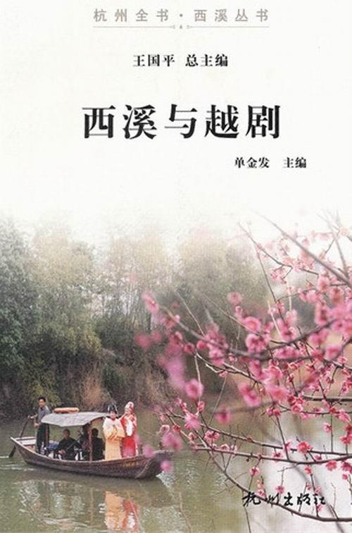 正版包邮 西溪与越剧 单金发 书店 吴越文化书籍 畅想畅销书
