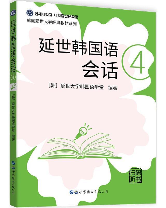 正版包邮 延世韩国语会话(4)(扫码听书)延世大学韩国语学堂书店外语书籍 畅想畅销书