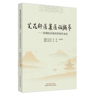 正版笔花轩医案医话撷萃:盐城阮氏临床经验传承录阮宗武书店医药卫生书籍 畅想畅销书