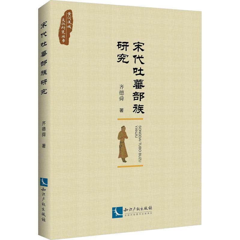 正版宋代吐蕃部族研究齐德舜书店历史书籍 畅想畅销书使用感如何?