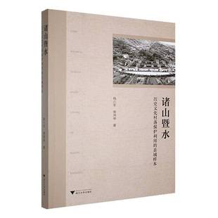 诸山暨水:历史文化村落保护利用的县域样本杨小军旅游地图书籍