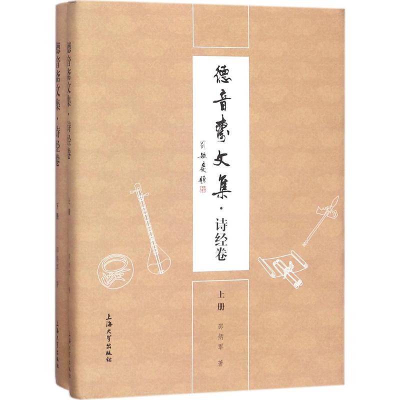 正版包邮 德音斋文集诗经卷 邵炳军 著 世界名著文学 .正版图书籍 上海大学出版社