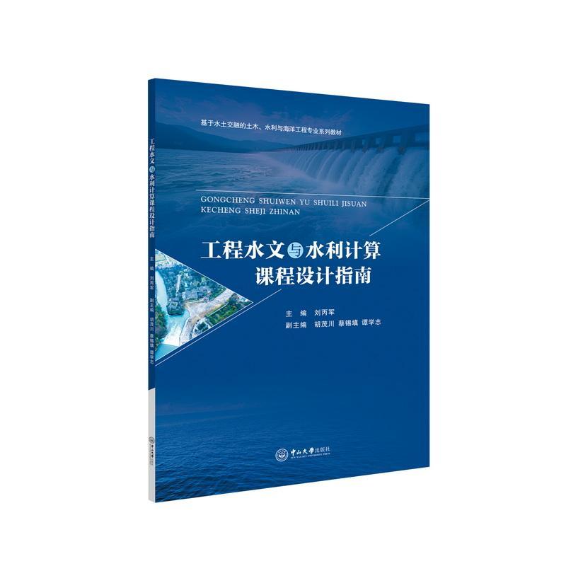 正版工程水文与水利计算课程设计指南刘丙军胡茂川书店工业技术书籍 畅想畅销书