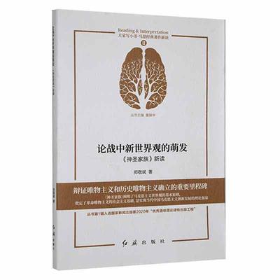 正版论战中新世界观的萌发:《神圣家族》新读郑敬斌书店政治书籍 畅想畅销书