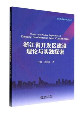 正版浙江省开发区建设理论与实践探索江玮书店经济书籍 畅想畅销书