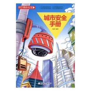 包邮 书籍 城市安全手册 书店自然科学 畅想畅销书 杨莹 正版