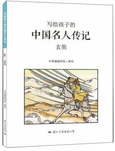 写给孩子 中国名人传记 牛顿辑团队 正版 宗教人物书籍 玄奘 书店 畅想畅销书 包邮