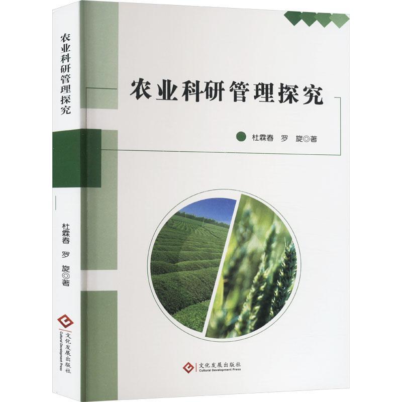 正版农业科研管理探究杜霖春书店农业、林业书籍 畅想畅销书