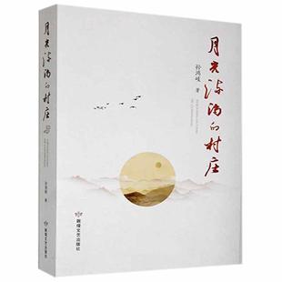 正版月光流淌的村庄孙鸿岐书店文学书籍 畅想畅销书