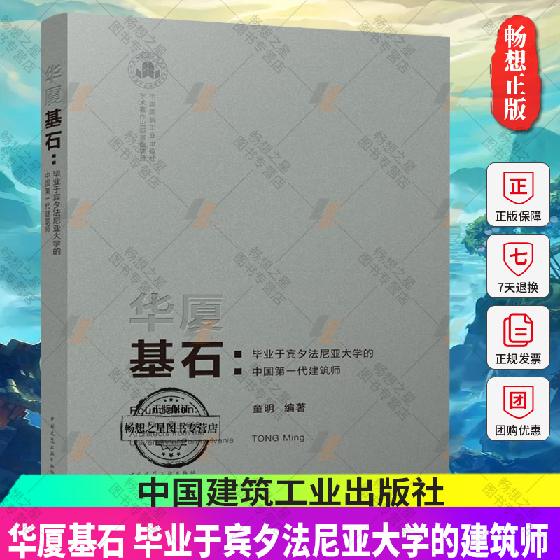 正版包邮 华厦基石 毕业于宾夕法尼亚大学的中国代建筑师 精装 中国建筑工业出版社 9787112260720
