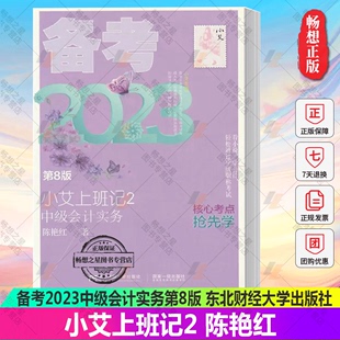 备考2023 东北财经大学出版 小艾上班记2 正版 中级会计实务9787565445187 费 社 陈艳红 免邮