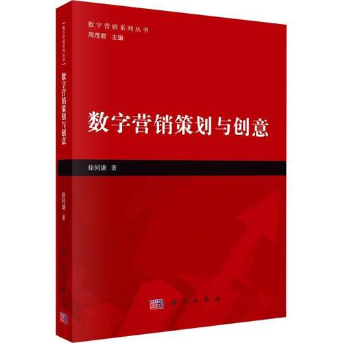 正版数字营销策划与创意徐同谦书店管理书籍 畅想畅销书