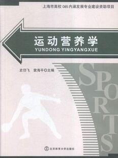 运动营养学史仍飞书店体育书籍 正版 畅想畅销书