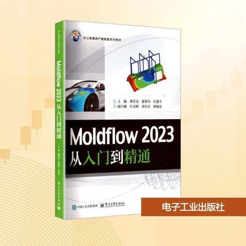 Moldflow 2023 从入门到精通傅莹龙工业技术书籍